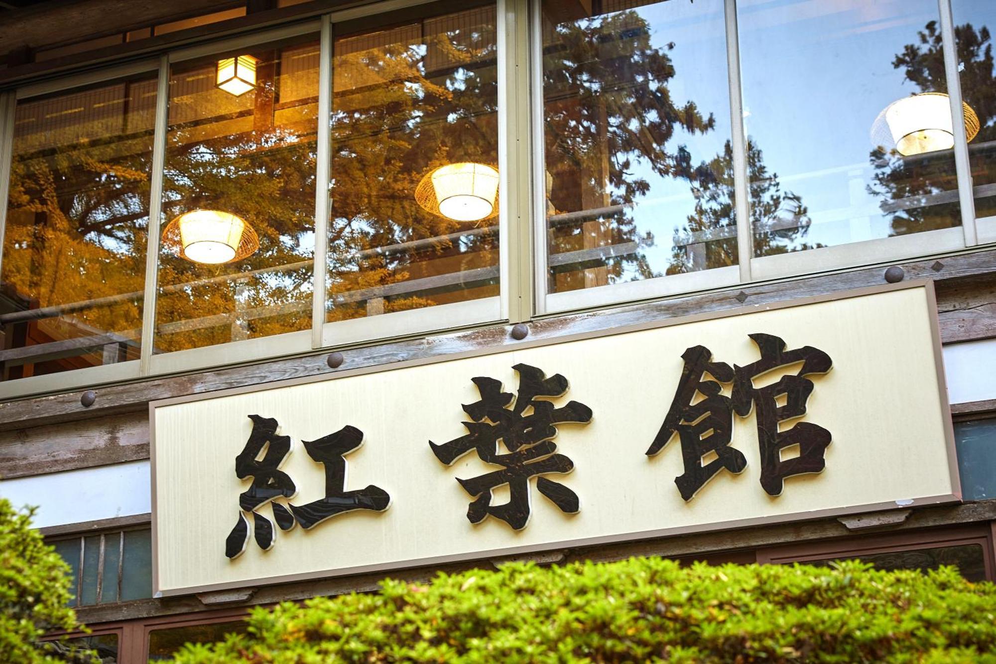Hotel Ryokan Koyokan à Yasugi Extérieur photo